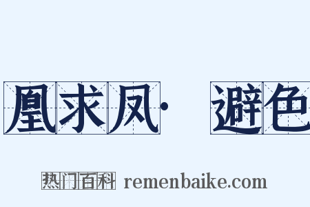 凰求凤·避色是什么意思的图片